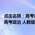 点击名师：高考政治 人教版 现行教材教辅（关于点击名师：高考政治 人教版 现行教材教辅介绍）