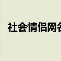 社会情侣网名超拽一对（好听的情侣网名）