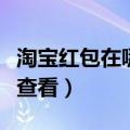 淘宝红包在哪里看（手机淘宝获取的红包如何查看）