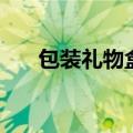 包装礼物盒的方法（怎么包装礼物盒）