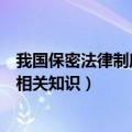 我国保密法律制度体系以什么为核心（我国保密法律制度的相关知识）