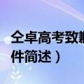 仝卓高考致歉事件怎么回事（仝卓高考致歉事件简述）