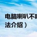 电脑喇叭不响怎么解决（电脑喇叭不响解决方法介绍）