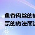 鱼香肉丝的做法最正宗的做法（鱼香肉丝最正宗的做法简述）