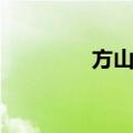 方山原（关于方山原简介）