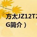 方太JZ12T2-HL7G（关于方太JZ12T2-HL7G简介）