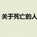 关于死亡的人生感悟（有关死亡的人生感悟）