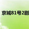 京城81号2剧情详细介绍（讲的是什么故事）