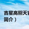 吉星高照天官赐福演员表（吉星高照天官赐福简介）