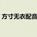 方寸无衣配音社（关于方寸无衣配音社简介）