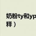 奶粉ty和yp是什么意思（奶粉ty和yp怎样解释）