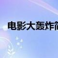 电影大轰炸简介（电影大轰炸简介是什么）