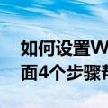 如何设置Win10自动宽带连接拨号上网（下面4个步骤帮你解决）