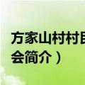 方家山村村民委员会（关于方家山村村民委员会简介）