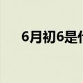 6月初6是什么日子（6月初6节日介绍）