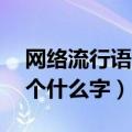 网络流行语lou是哪个字（网络流行语lou是个什么字）