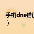 手机dns错误怎么办（手机dns异常怎么修复）