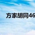 方家胡同46号（关于方家胡同46号简介）