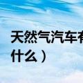 天然气汽车有哪些特点（天然气汽车优点都有什么）