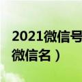 2021微信号最吉祥姓名（2021最吉利旺财的微信名）