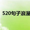 520句子浪漫短句（520浪漫真情告白句子）