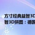 方寸经典益智3D拼图：德国豹2主战坦克（关于方寸经典益智3D拼图：德国豹2主战坦克简介）