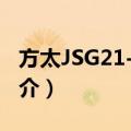 方太JSG21-1502（关于方太JSG21-1502简介）