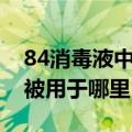 84消毒液中的84是巴氏消毒法的音译吗（它被用于哪里）