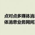 点对点多媒体消息业务网间互通协议要求（关于点对点多媒体消息业务网间互通协议要求介绍）