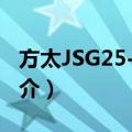 方太JSG25-1503（关于方太JSG25-1503简介）