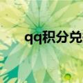 qq积分兑换方法（QQ积分如何兑换）