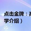 点击金牌：高中数学（关于点击金牌：高中数学介绍）