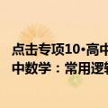 点击专项10·高中数学：常用逻辑用语（关于点击专项10·高中数学：常用逻辑用语介绍）