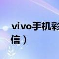 ⅵvo手机彩信在哪（如何查看vivo手机的彩信）