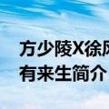 方少陵X徐风若有来生（关于方少陵X徐风若有来生简介）