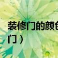 装修门的颜色如何选择（装修门的颜色选择窍门）