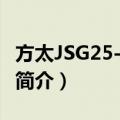 方太JSG25-1503S（关于方太JSG25-1503S简介）