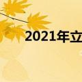 2021年立秋（2021年立秋简单介绍）