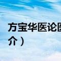 方宝华医论医案集（关于方宝华医论医案集简介）