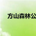 方山森林公园（关于方山森林公园简介）