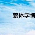 繁体字情侣网名（浪漫的繁体网名）