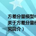 方差分量模型中的Bayes分析及非参数回归极值点的研究（关于方差分量模型中的Bayes分析及非参数回归极值点的研究简介）