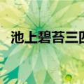 池上碧苔三四点的下一句（这句话的全文）