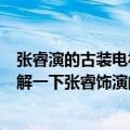 张睿演的古装电视剧中结婚对象叫大嘴的是什么电视剧（了解一下张睿饰演的角色形象）