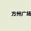 方州广场站（关于方州广场站简介）