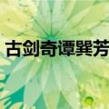 古剑奇谭巽芳介绍（古剑奇谭巽芳介绍说明）