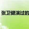 张卫健演过的电视剧（四部电视剧带你了解）