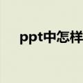 ppt中怎样插入饼图（在PPT里面插图）