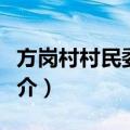 方岗村村民委员会（关于方岗村村民委员会简介）