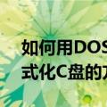 如何用DOS命令格式化C盘（用DOS命令格式化C盘的方法）